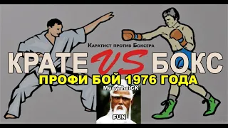 БОКСЁР ПРОТИВ ЧЕМПИОНА МИРА ПО КАРАТЭ — БОЙ В РИНГЕ 1976 ГОДА