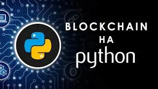 Blockchain на Python