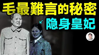 她是毛澤東最說不出口的秘密、是毛最依賴的「隱身皇妃」，關鍵時刻掌握著國家的未來；甚至還有私生子，真相是什麼？【文昭思緒飛揚338期】