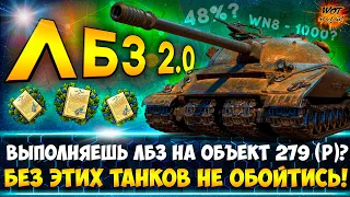 ЛБЗ 2.0 ✔ САМЫЕ НУЖНЫЕ ТАНКИ для прохождения ЛБЗ 2.0 wot на Объект 279 (р).