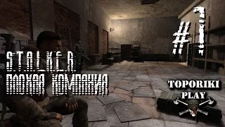 S.T.A.L.K.E.R. Плохая Компания - 1 ЩЕДРЫЙ ШАКАЛ