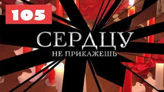 МЕГА-СЕРИАЛ О ЛЮБВИ И ЖИЗНИ! Сердцу не прикажешь. 105. Мелодрама. Лучшие сериалы