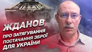 ❗ Реальна причина затягування постачання зброї для України | Олег Жданов
