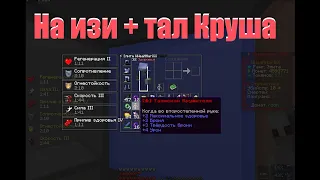 Гайд Как Сливать Крушаков На Мисте + Тал Круша | Pvp FunTime | пвп ФанТайм