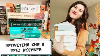 ПРОЧЕТЕНИ КНИГИ ПРЕЗ НОЕМВРИ