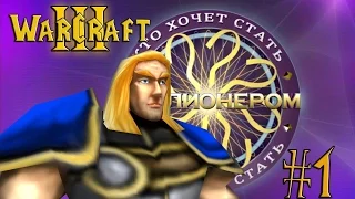 КХСМ в "Warcraft III" (1 выпуск)