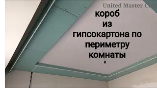 короб из гипсокартона по периметру комнаты и бортик для наклеивания багета. Монтаж гипсокартона.