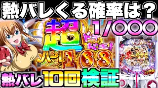 新台【P真・一騎当千 桃園の誓い】熱バレってどのくらいで来るの？熱バレ10回発動させて検証してみた