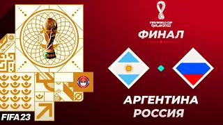 FIFA World Cup 2022 Qatar в FIFA 23 - АРГЕНТИНА РОССИЯ Финал Чемпионата Мира