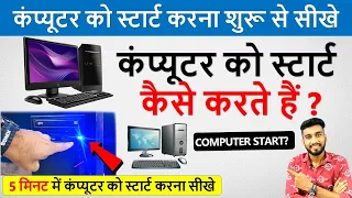 कंप्यूटर को चालू कैसे करते हैं ? | Computer Start Kaise Karte Hai | Computer Ko Kaise Chalate Hai |