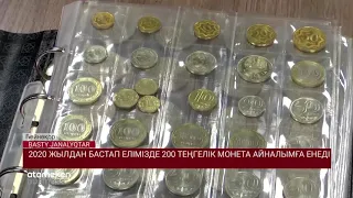 2020 жылдан бастап 200 теңгелік монета айналымға енеді