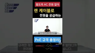 랜 케이블로 바로 전원을 공급하는 PoE 규격 총정리!!