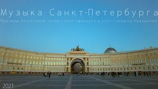 Прогулка по Питеру | Уличные музыканты Street X Николай Музалёв Visconti Project