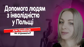 Допомога людям з інвалідністю у Польщі: на що можуть розраховувати Українці