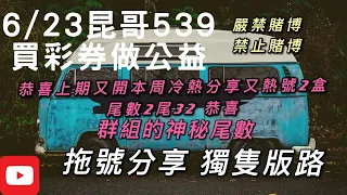 539、今彩539、昆哥539/6月23日星期三拖號分享、獨支分享😎恭喜開花花🌹神秘尾數也不囉嗦直接炸現趕快訂閱,按讚加分享，好運財運就會旺旺來🤗🗣昆哥再講要仔細聽，細節都在影片裡👀