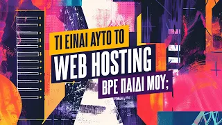 Τι είναι αυτό το web hosting βρε παιδί μου;