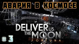 АВАРИЯ В КОСМОСЕ-Игра DELIVER US THE MOON FORTUNA Gameplay#3