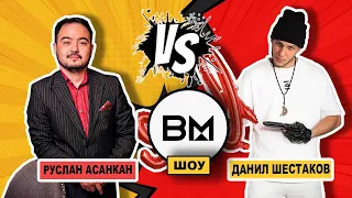 ВМ шоу – Выпуск 8 – Руслан Асанкан VS Данил Шестаков