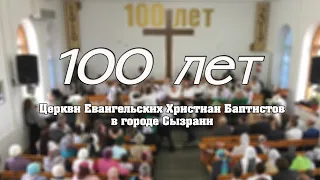 100 лет Церкви ЕХБ - Сызрань полное служение