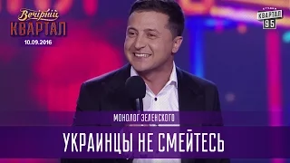 Украинцы не смейтесь, я буду говорить о нас хорошо - монолог Зеленского |  Вечерний Квартал