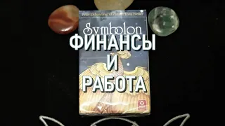 ТАРО ПРОГНОЗ РАБОТА И ФИНАНСЫ ОНЛАЙН ГАДАНИЕ