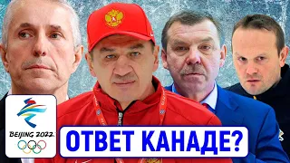 Ответ Канаде: Брагин, Хартли, Знарок, Гончар: с кем Россия может поехать в Пекин 2022?