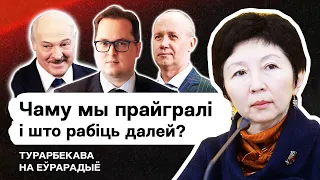 Почему мы проиграли Лукашенко и что делать дальше? Куда ведут войны демсил? Цепкало VS Тихановская