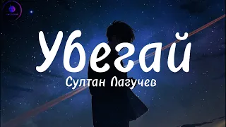 Султан Лагучев – Убегай (Lyrics Text)