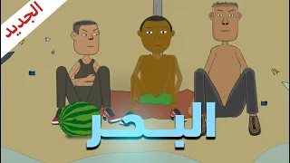 رسوم متحركة مغربية شكيليطة - lb7ar - البحر 🏊🏻 - CARTOON - SHKILITA