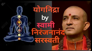 योगनिद्रा by स्वामी निरंजनानंद सरस्वती मूंगेर | yoganidra by Swami niranjananand Saraswati #helth