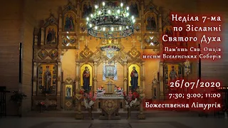 [26/07/2020] Неділя 7-ма по Зісланні Святого Духа. Пам'ять Свв. Отців шести Вселенських Соборів.