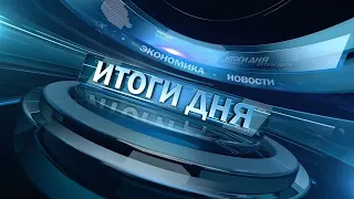 Новости. Итоги дня 28.03.2024