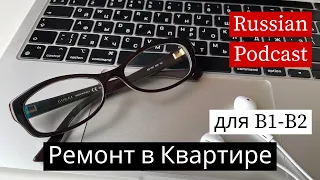 LEARN RUSSIAN PODCAST Ep.001 - Говорим о Ремонте (subs)