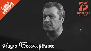 Наши Бессмертные. Валерий Гришко