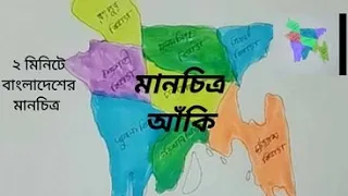 ২ মিনিটে #বাংলাদেশের_মানচিত্র | How to draw Bangladesh map | বাংলাদেশের মানচিত্র আঁকার সহজ নিয়ম