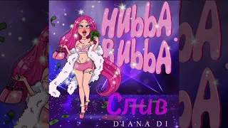 Слив HUBBA BUBBA - DIANA DI