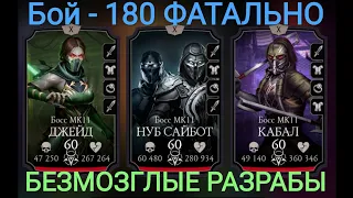 Бой - 180 Фатально Это боль и разочарование... Безумная Башня Mortal Kombat Mobile