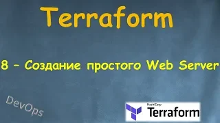 8-Terraform - Создание одного Простого рабочего Web Server'а на AWS