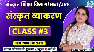 NET/JRF/SET/ संस्‍कृत शिक्षा विभाग | संस्‍कृत व्‍याकरण । Class - 3 | By DR.KIRAN CHOUDHARY