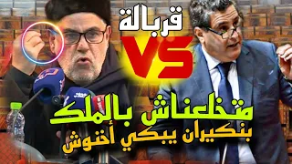 #قربالة 🔥بنكيران يبكي أخنوش ورباعتو: متخلعناش بجلالة الملك💥 وأخنوش يهرب ويطالبه ب... #شاعلة كلاشات 😱