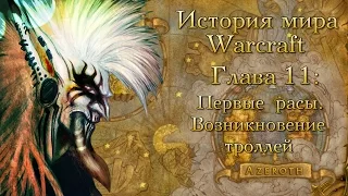 [WarCraft] История мира Warcraft. Глава 11: Первые расы. Возникновение троллей.