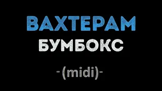 Бумбокс - Вахтерам (midi)