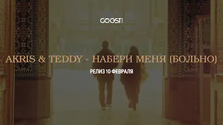 Akris & Teddy - Набери меня (Больно) - релиз 10.02