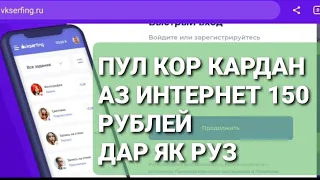 Пул кор кардан аз интернет без вложений 100 до 150 рублей дар як руз