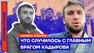 Что случилось с главным врагом Кадырова | Шамиль Албаков