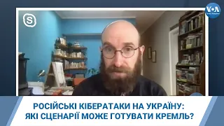 Російські кібератаки на Україну: Які сценарії може готувати Кремль?