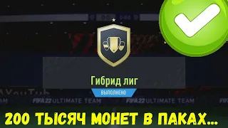 ЕА НЕ ОСТАНАВЛИВАЙСЯ-СНОВА ПОВЕЗЛО! ИПК ГИБРИД ЛИГ | ГАЙДЫ В FIFA 22 ULTIMATE TEAM