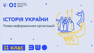 11 клас. Історія України. Поява неформальних організацій