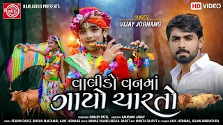 Valido Vanma Gayo Charto ||Vijay Jornang ||New Gujarati Video Song 2020 ||Ram Audio