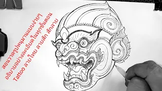 สอนวาดรูปหนุมานแบบง่ายๆ อธิบายอย่างละเอียดในทุกขั้นตอน ลายไทย ลายสัก สักลาย Tattoo